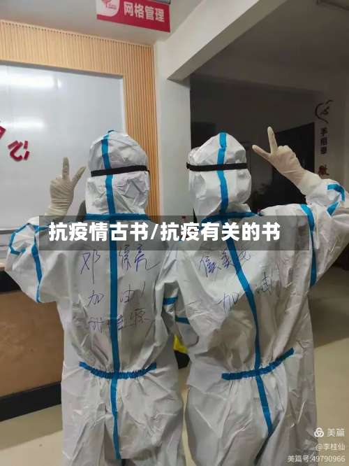 抗疫情古书/抗疫有关的书-第2张图片