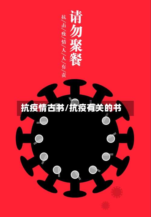 抗疫情古书/抗疫有关的书