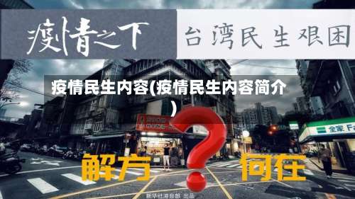 疫情民生内容(疫情民生内容简介)-第2张图片