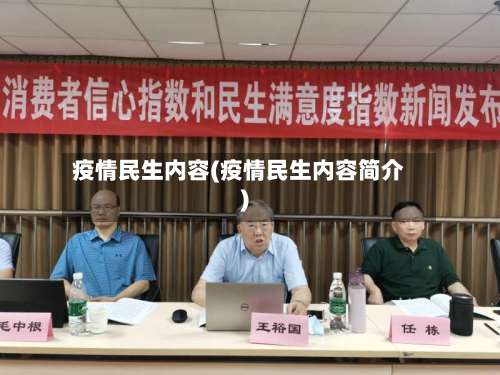 疫情民生内容(疫情民生内容简介)-第3张图片