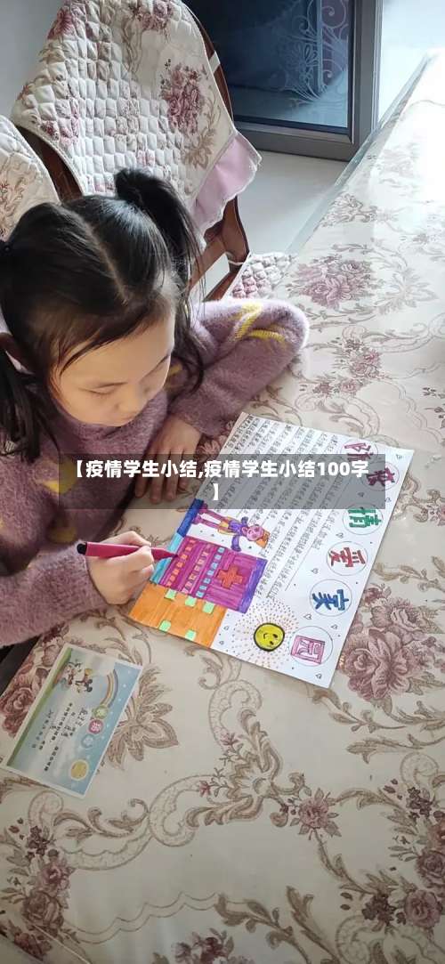 【疫情学生小结,疫情学生小结100字】-第2张图片