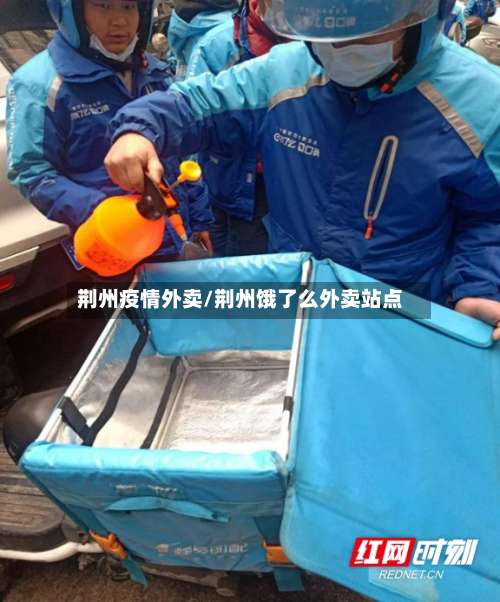 荆州疫情外卖/荆州饿了么外卖站点-第2张图片