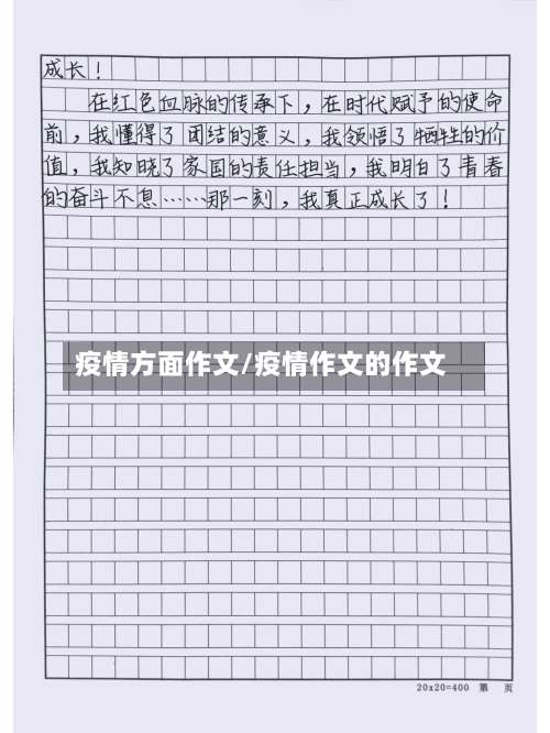 疫情方面作文/疫情作文的作文