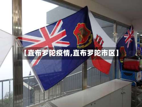 【直布罗陀疫情,直布罗陀市区】-第3张图片