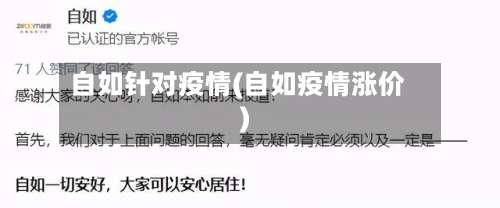 自如针对疫情(自如疫情涨价)