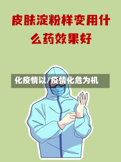 化疫情以/疫情化危为机