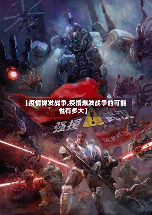 【疫情爆发战争,疫情爆发战争的可能性有多大】