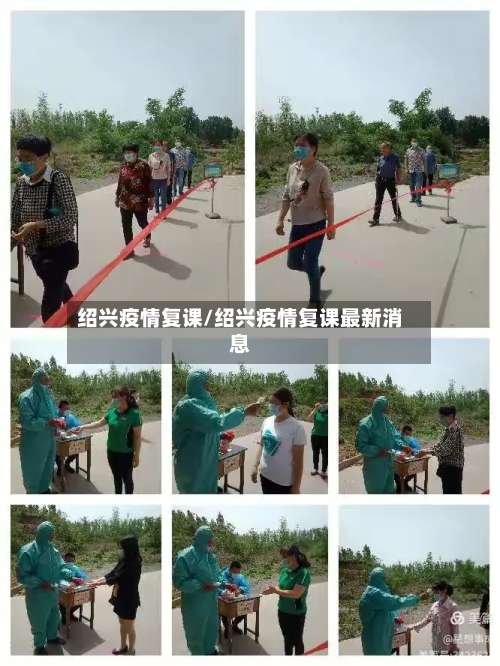 绍兴疫情复课/绍兴疫情复课最新消息