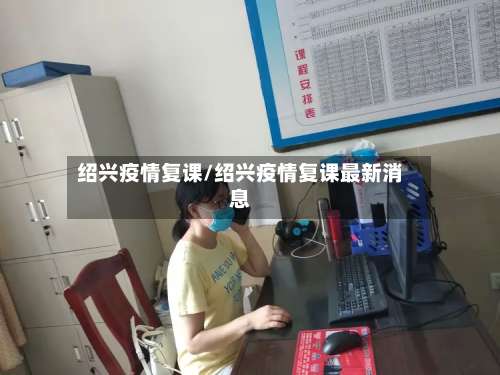 绍兴疫情复课/绍兴疫情复课最新消息-第2张图片