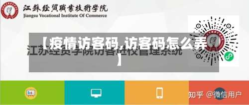 【疫情访客码,访客码怎么弄】-第3张图片