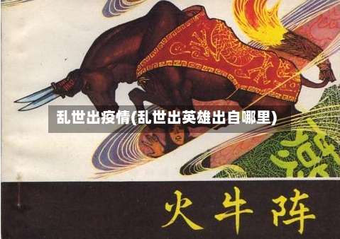 乱世出疫情(乱世出英雄出自哪里)-第3张图片