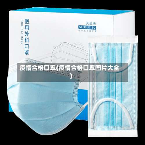 疫情合格口罩(疫情合格口罩图片大全)-第2张图片