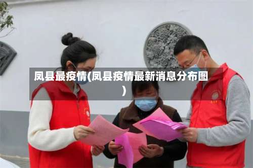 凤县最疫情(凤县疫情最新消息分布图)