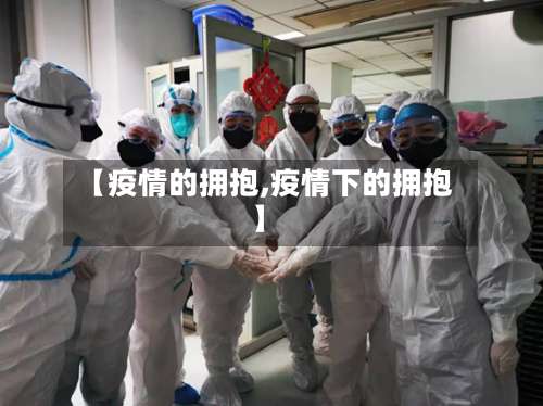 【疫情的拥抱,疫情下的拥抱】