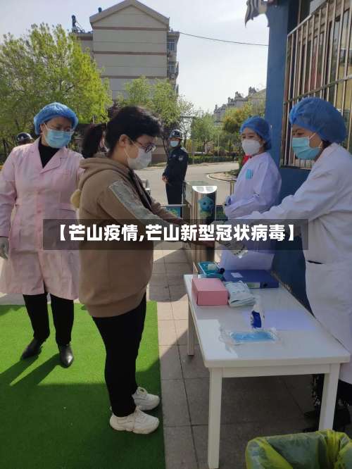 【芒山疫情,芒山新型冠状病毒】