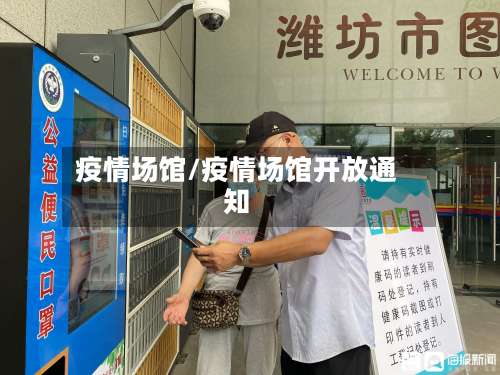 疫情场馆/疫情场馆开放通知