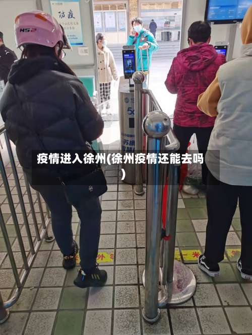 疫情进入徐州(徐州疫情还能去吗)-第2张图片