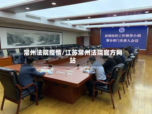 常州法院疫情/江苏常州法院官方网站-第2张图片