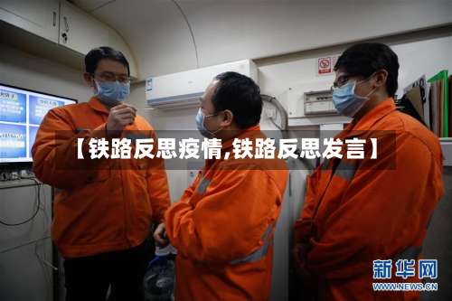 【铁路反思疫情,铁路反思发言】-第2张图片
