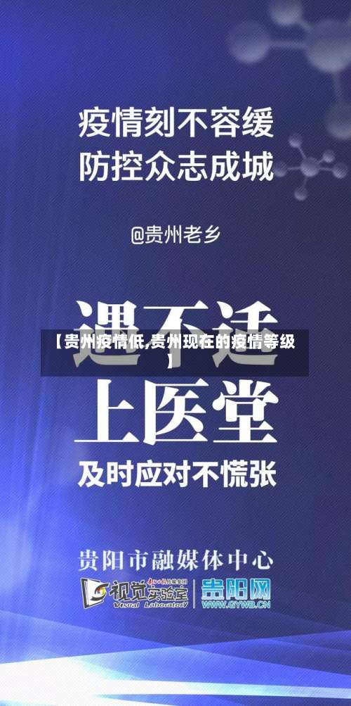 【贵州疫情低,贵州现在的疫情等级】-第2张图片