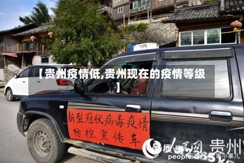【贵州疫情低,贵州现在的疫情等级】