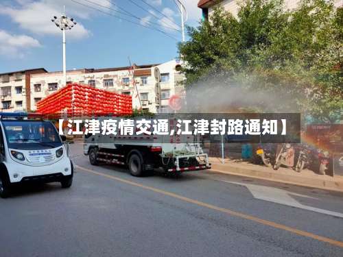 【江津疫情交通,江津封路通知】-第3张图片