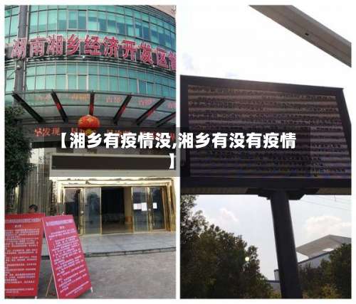 【湘乡有疫情没,湘乡有没有疫情】