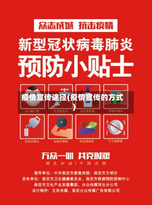 疫情宣传途径(疫情宣传的方式)-第3张图片