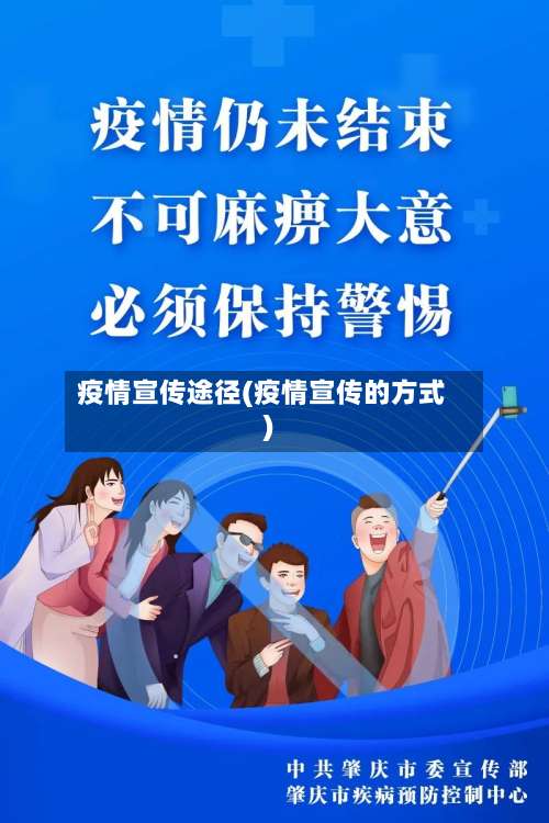 疫情宣传途径(疫情宣传的方式)-第2张图片