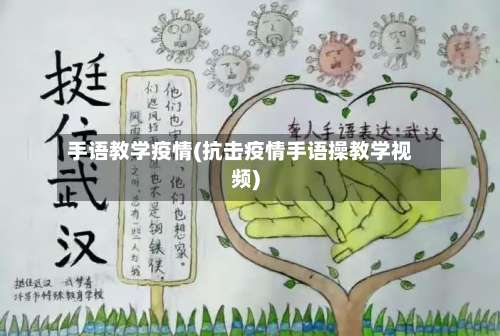 手语教学疫情(抗击疫情手语操教学视频)