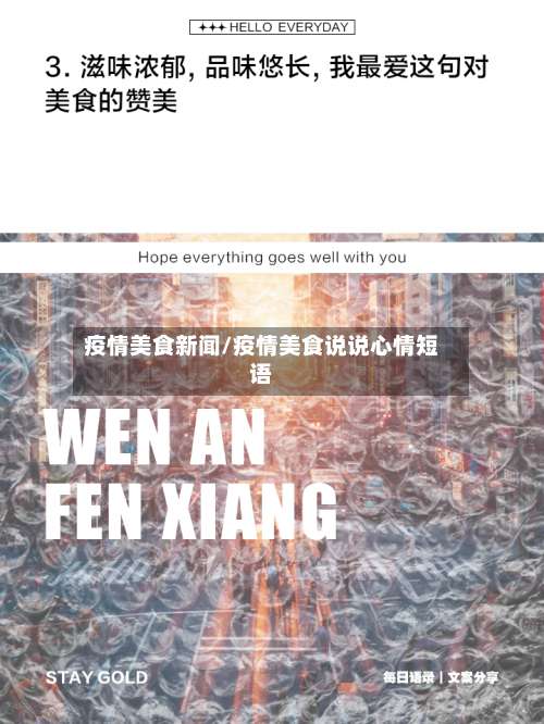 疫情美食新闻/疫情美食说说心情短语-第2张图片