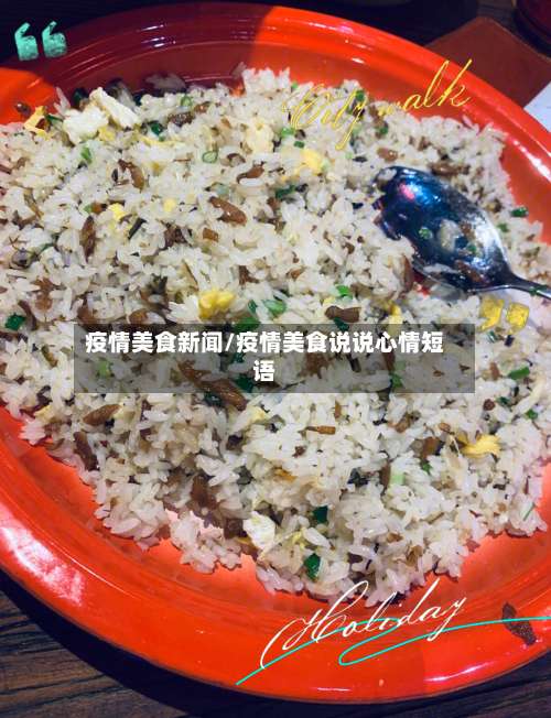 疫情美食新闻/疫情美食说说心情短语