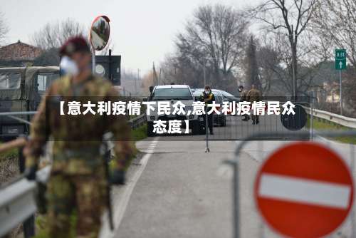 【意大利疫情下民众,意大利疫情民众态度】