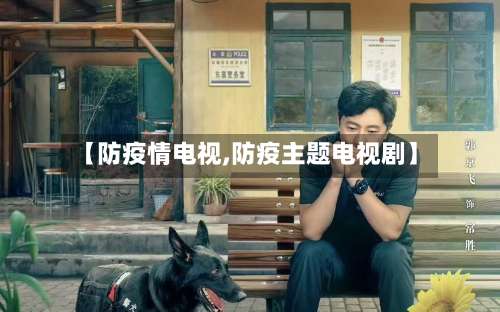 【防疫情电视,防疫主题电视剧】