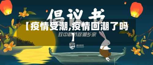 【疫情受潮,疫情回潮了吗】-第2张图片