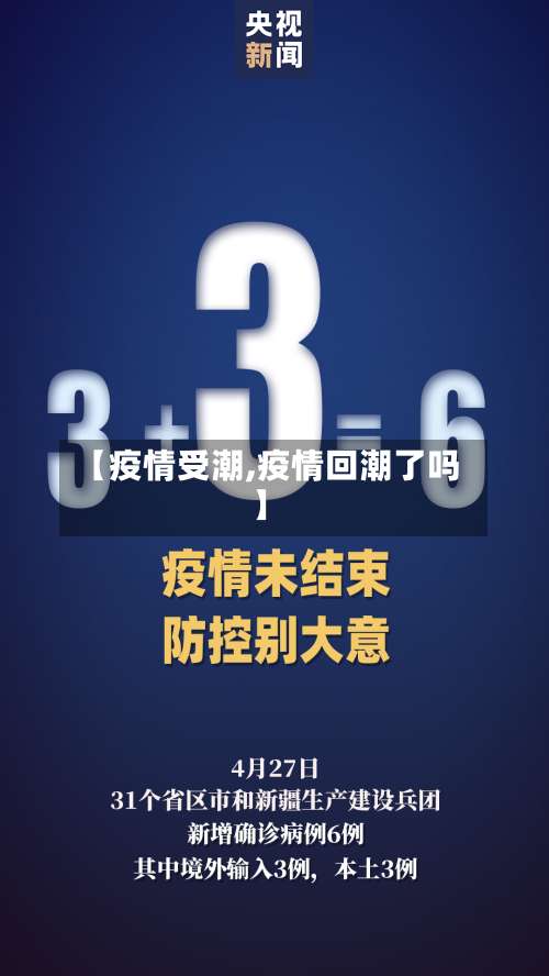 【疫情受潮,疫情回潮了吗】