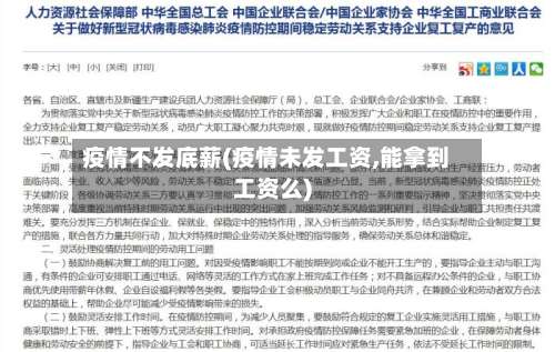 疫情不发底薪(疫情未发工资,能拿到工资么)