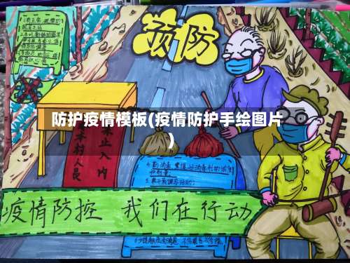 防护疫情模板(疫情防护手绘图片)-第2张图片