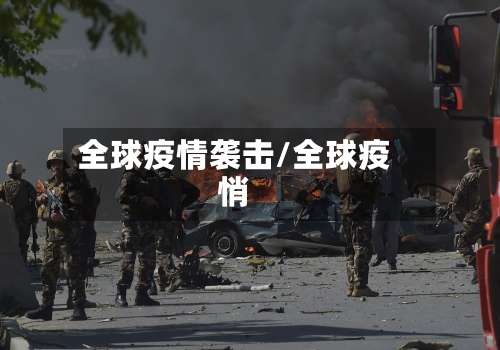 全球疫情袭击/全球疫悄
