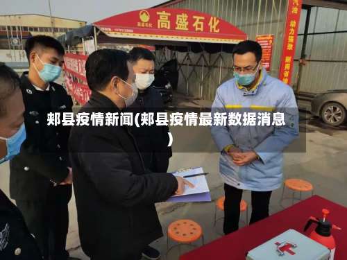 郏县疫情新闻(郏县疫情最新数据消息)-第2张图片