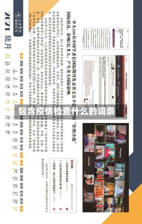 包含疫情检查什么的词条