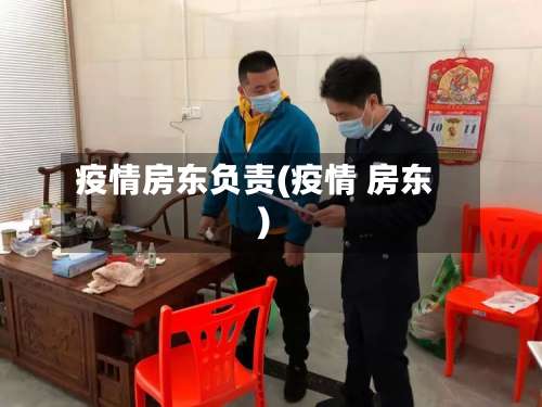 疫情房东负责(疫情 房东)-第3张图片