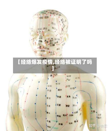 【经络爆发疫情,经络被证明了吗】-第2张图片