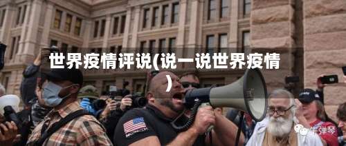 世界疫情评说(说一说世界疫情)