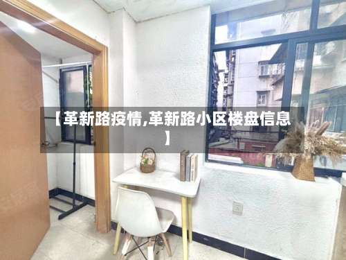【革新路疫情,革新路小区楼盘信息】