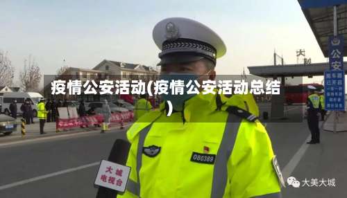 疫情公安活动(疫情公安活动总结)-第2张图片