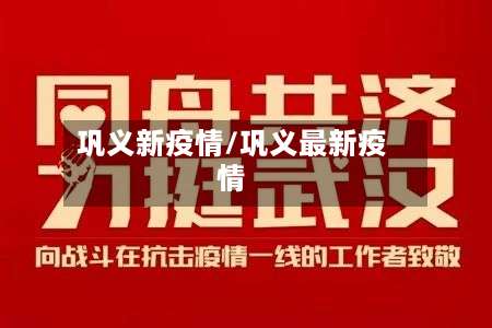 巩义新疫情/巩义最新疫情