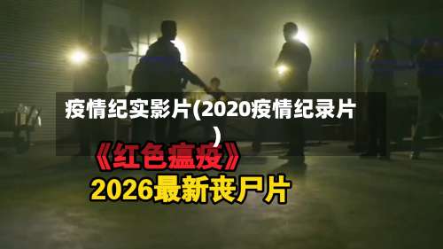 疫情纪实影片(2020疫情纪录片)-第2张图片