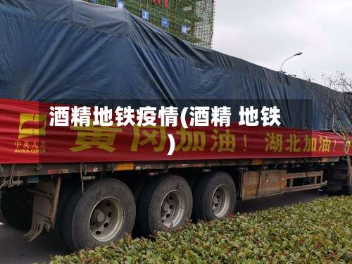 酒精地铁疫情(酒精 地铁)-第2张图片