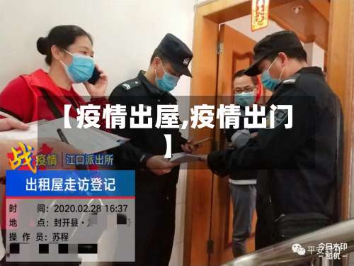 【疫情出屋,疫情出门】